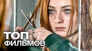 10 ФИЛЬМОВ С ИНТРИГОЙ 80-ГО УРОВНЯ!