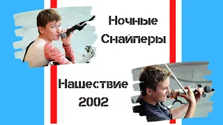 Ночные Снайперы на Нашествии-2002