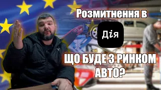 Розмитнення в Дія | Що буде з ринком авто?