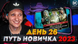 ГЕНИАЛЬНЫЙ МУВ ДЛЯ БОССОВ И БОЖЕСТВЕННЫЙ ШТОРМ! Mortal Kombat Mobile! ПУТЬ НОВИЧКА 2023 СЕЗОН 6 #26