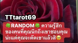 🍀RANDOM🍀 ความรู้สึกของคนที่คุณนึกถึงเขาชอบคุณน่ะแต่คุณจะตัดเขาแล้วสิ🥹#timeless