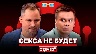 Камеди Клаб «Секса не будет» Антон Иванов, Костя Бутусов