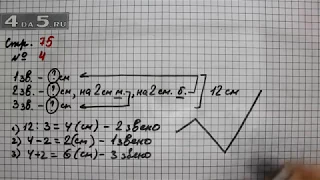 Страница 75 Задание 4 – Математика 3 класс Моро – Учебник Часть 2