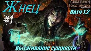 ПАТЧ 1.2 Жнец (Некромант и Ночной клинок) Урон холодом С полного нуля Стрим #1 GRIM DAWN