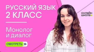 Монолог и диалог. Видеоурок 2.1. Русский язык 2 класс