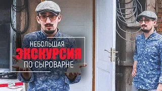 Экскурсия по СЫРОВАРНЕ на дровах