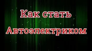 как стать автоэлектриком