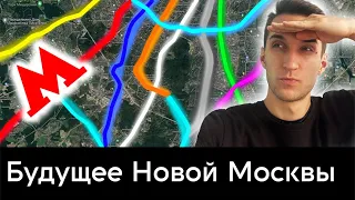 Куда строить метро Новой Москвы?