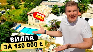 💡Такой недвижимости НЕТ в продаже! ОБЗОР на ВИЛЛУ за 130 000 £ в Озанкой / Кирения Реальный Кипр