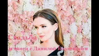 Паулина Андреева свадьба,  танцы с Данилом Козловским