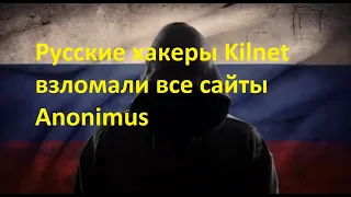 Русские хакеры Killnet взломали все сайты Anonymous