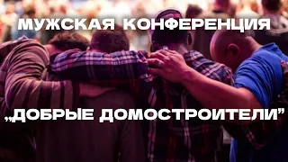 Мужская конференция "Добрые домостроители" 18-05-2024  Кубанское Объединение Христиан