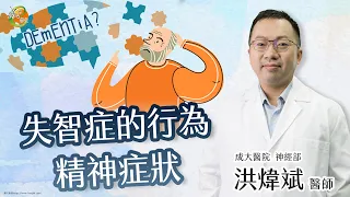 【失智症的行為精神症狀】洪煒斌醫師-成大e學堂