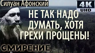 Почему приходят плохие Мысли? Как смиряться? - Силуан Афонский