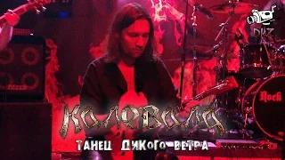 Калевала - 14 - Танец Дикого Ветра