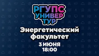 УНИВЕРТУР РГУПС. Энергетический факультет