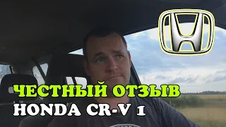 Честный отзыв владельца Honda CR-V RD1, 2.0 бензин/газ, 1998, МКПП, 94 kW, 128 л.с. 4WD