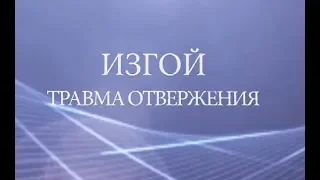 Изгой. Травма отвержения. Психолог Лена Веселова