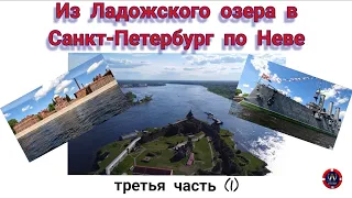 Из Ладожского озера в Санкт-Петербург на лодке по Неве (третья часть (1))