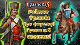 | КОЗАКИ 3  | РЕЙТИНГ  ГРА  | ФРАНЦІЯ  -  ХТО НЕ ЗАМУРУВАВСЯ ТОЙ ПЕРШИМ ПРОГРАВ |