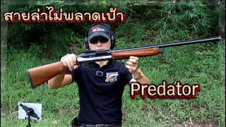 Predator ชื่อไม่คุ้นแต่ยิงดีเหลือเกิน#ลูกซอง