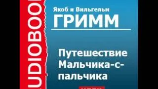 2000385 Аудиокнига. Якоб и Вильгельм Гримм. «Путешествие Мальчика-с-пальчика»