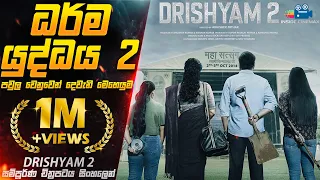 ධර්ම යුද්ධය 2 😱 | ද්‍රිශ්‍යම් 2 2023 Movie Explained in Sinhala | Inside Cinemax Sinhala Review