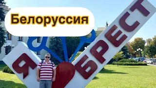 Отпуск в Беларуси #1. Брест