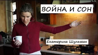 Екатерина Шульман: Война и сон: Чем занять неработающее население