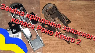 Заміна кріплення запаски Рено Кенго 2. Замена крепления запаски Рено Кенго 2.