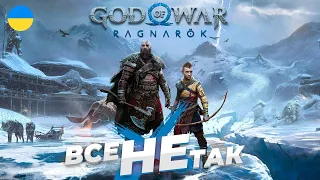 Все не так з God of War: Ragnarök [Ігрогріхи]