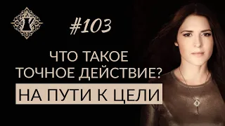 ТОЧНОСТЬ ДЕЙСТВИЙ В ДОСТИЖЕНИИ ЦЕЛИ. #Адакофе 103