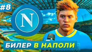 🔥НАПОЛИ, ВСТРЕЧАЙ! БИЛЕР ПЕРЕХОДИТ В СЕРИЮ А - EA FC 24 КАРЬЕРА ЗА ИГРОКА #8