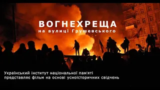 Фільм "Вогнехреще". Показ і презентація