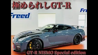 《GT-Rニスモスペシャルエディション》の車両紹介動画！