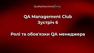 QA Management Club  - Зустріч 6 |  Ролі та обов'язки QA менеджера