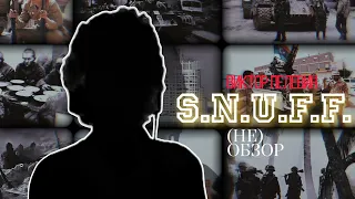 Виктор Пелевин : S.N.U.F.F. | (НЕ)ОБЗОР