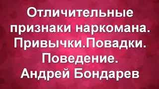 Отличительные признаки наркомана.Наркозависимость.