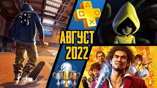 PS Plus. Август 2022. Обзор трофеев. Tony Hawk’s Pro Skater + Little Nightmares + Yakuza Like Dragon