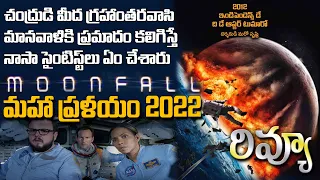 Moonfall ( Maha pralayam 2022 )  Telugu Review – Halle Berry, Patrick Wilson, John Bradley