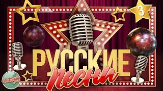 РУССКИЕ ПЕСНИ ✬ ЗОЛОТЫЕ ХИТЫ 60-х 70-х 80-х 90-х ✬ НОСТАЛЬГИЯ ✬ ЧАСТЬ 3 ✬ RUSSIAN SONGS ✬