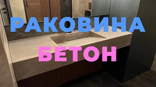 РАКОВИНА ИЗ БЕТОНА. CONCRETE SINK. МАСТЕР-КЛАСС