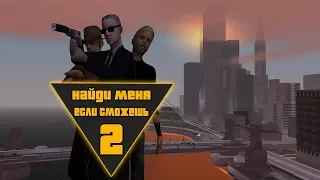 GTA SA Фильм I Найди меня, если сможешь 2