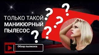 Если ПЫЛЕСОС ДЛЯ МАНИКЮРА то только такой #обзор