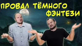 ХЕЙТ-ОБЗОР Русского Тёмного Фэнтези