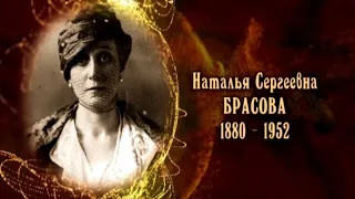 Наталья Сергеевна Брасова