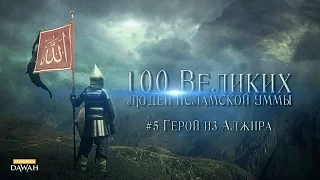 100 Великих Людей Исламской Уммы #5 - Герой из Алжира