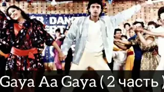 "Танцуй Танцуй" - песня "Aa Gaya Aa Gaya" - 2 часть