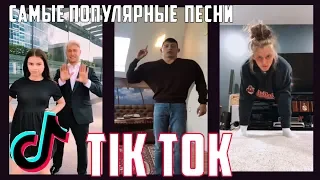 ЭТИ ПЕСНИ ИЩУТ ВСЕ В TIK TOK||САМЫЕ ПОПУЛЯРНЫЕ ПЕСНИ №14