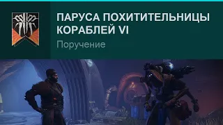 Destiny 2 | Паруса Похитительницы кораблей (6-я неделя) | Сюжетное поручение сезона «Добыча»